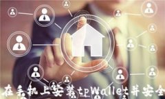 如何在手机上安装tpWalle