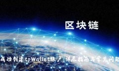如何成功创建tpWallet账户：