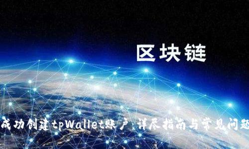 如何成功创建tpWallet账户：详尽指南与常见问题解析