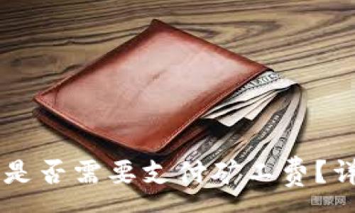 :

取消tpWallet授权是否需要支付矿工费？详细解析与操作指南