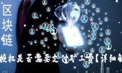 :取消tpWallet授权是否需要支付矿工费？详细解析