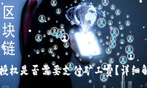:

取消tpWallet授权是否需要支付矿工费？详细解析与操作指南
