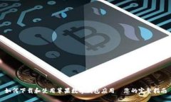 如何下载和使用苹果数字钱包应用—您的完整指