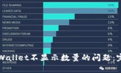 解决tpWallet不显示数量的问题：完整指南