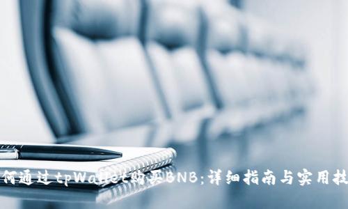 如何通过tpWallet购买BNB：详细指南与实用技巧