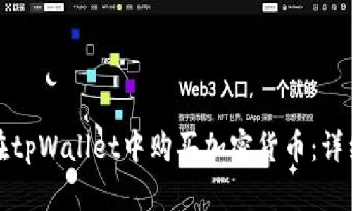 如何在tpWallet中购买加密货币：详细指南