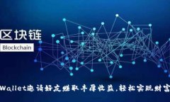 : tpWallet邀请好友赚取丰厚收益，轻松实现财富增