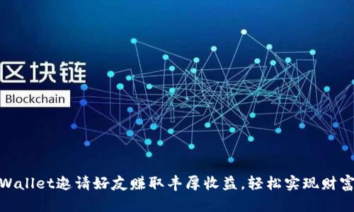 : tpWallet邀请好友赚取丰厚收益，轻松实现财富增值