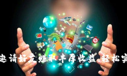 : tpWallet邀请好友赚取丰厚收益，轻松实现财富增值
