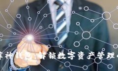 数字货库神钱包：解锁数字资产管理的新纪元