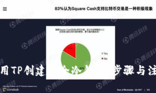 如何使用TP创建安全冷钱包：步骤与注意事项