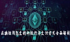 区块链钱包支持的银行与支付方式全面解析
