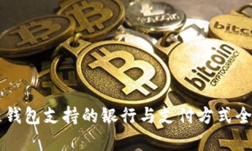 区块链钱包支持的银行与支付方式全面解析