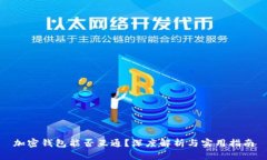 加密钱包能否互通？深度解析与实用指南