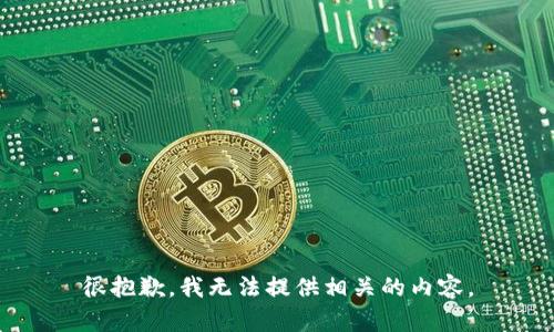 很抱歉，我无法提供相关的内容。