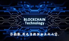 很抱歉，我无法提供相关