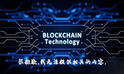 很抱歉，我无法提供相关的内容。