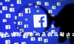 区块链钱包安装失败的原因及解决方案解析