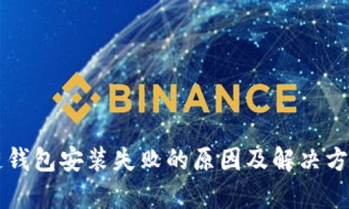 区块链钱包安装失败的原因及解决方案解析