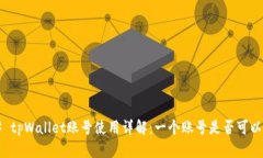### tpWallet账号使用详解：一个账号是否可以通用