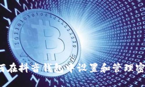 如何在抖音钱包中设置和管理密码？