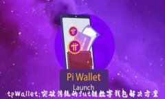 tpWallet：突破传统的fut链数字钱包解决方案