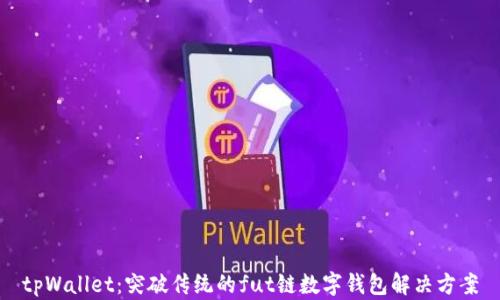 
tpWallet：突破传统的fut链数字钱包解决方案
