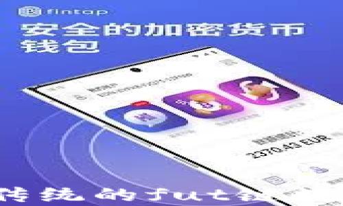 
tpWallet：突破传统的fut链数字钱包解决方案