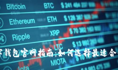 香港数字钱包官网指南：如何选择最适合你的钱包