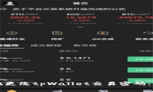 如何安全地更改tpWallet交易密码：步骤与指南