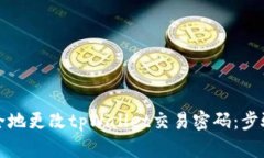如何安全地更改tpWallet交易密码：步骤与指南