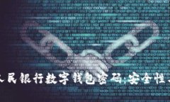 探索中国人民银行数字钱包密码：安全性与使用
