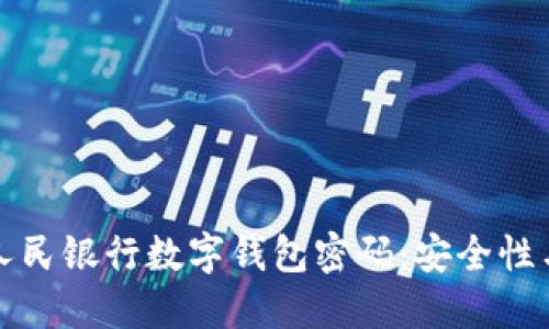 探索中国人民银行数字钱包密码：安全性与使用指南