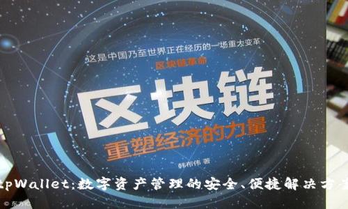 tpWallet：数字资产管理的安全、便捷解决方案