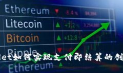 tpWallet如何实现支付即结算的创新模式