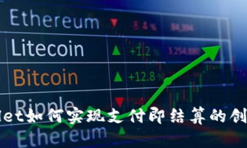 tpWallet如何实现支付即结算的创新模式