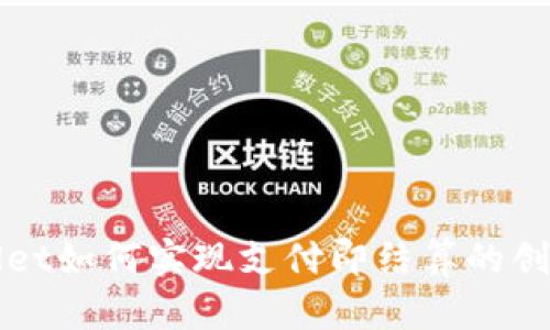 tpWallet如何实现支付即结算的创新模式