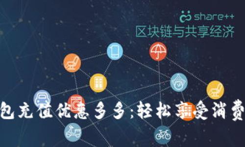 数字钱包充值优惠多多：轻松享受消费新体验