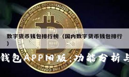 探索OPPO钱包APP旧版：功能分析与使用体验
