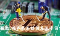 很抱歉，我不能直接满足这个请求。
