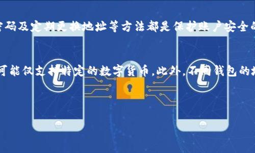 tpWallet地址是什么意思

在数字货币和区块链技术日益发展的今天，tpWallet地址这个术语开始变得越来越常见。tpWallet地址是指一个特定的数字钱包地址，用于在tpWallet这个数字钱包中接收、存储和发送加密货币。为了更好地理解tpWallet地址的含义和功能，我们将从几个方面进行详细介绍。

什么是tpWallet?
tpWallet是一种数字钱包，主要用于存储和管理各种类型的加密货币。数字钱包允许用户在区块链上进行数字资产的交易和购买。tpWallet不仅支持主流的数字货币，如比特币（BTC）和以太坊（ETH），还可能会支持一些新兴的加密货币。用户可以通过tpWallet在区块链网络中执行各种交易，管理自己的资产。

tpWallet地址的定义
tpWallet地址是一个独特的字符串，通常由字母和数字组成，用于标识用户在tpWallet中的账户。这个地址就像你的银行账户号码，用户可以通过这个地址进行加密货币的收款和付款。每个tpWallet用户都有唯一的地址，确保交易的准确性和安全性。

tpWallet地址的组成
tpWallet地址的组成通常是由一系列字符构成的。这些字符是通过加密算法生成的特定随机数。地址的长度和格式可能会因不同的加密货币而有所不同。对于以太坊地址，它通常以“0x”开头，后面跟着40个十六进制字符。而比特币地址通常是以“1”或“3”开头，由26到35个数字和字母组成。这样的设计确保了地址的唯一性和安全性。

tpWallet地址的功能和用途
tpWallet地址可以用于多种目的，包括：
ul
    li接收加密货币: 用户可以使用自己的tpWallet地址接收来自其他用户或交易所的加密货币。只需将地址分享给转账方，便可完成交易。/li
    li发送加密货币: 用户可以使用tpWallet地址将自己钱包中的加密货币发送到其他用户的地址，完成交易的过程。/li
    li资产管理: 通过tpWallet地址，用户可以方便地查看自己的资产状况，交易历史记录等。/li
/ul

tpWallet地址的生成和管理
在注册tpWallet时，用户会自动获得一个或多个tpWallet地址。用户无需手动生成地址，且这些地址是独一无二的。如果需要，用户也可以生成新的地址以进行更进一步的资产管理。为了确保安全，用户应妥善保存和管理自己的tpWallet地址，避免由于地址泄露而导致的资金损失。

tpWallet地址的安全性
安全性是使用tpWallet的首要考虑因素。用户应采取一系列措施来保护自己的tpWallet地址，防止黑客攻击和资金丢失。以下是一些关键的安全建议：
ul
    li启用两步验证: 使用两步验证增强账户的安全性，确保即使密码被盗，黑客也无法轻易登录账户。/li
    li不公开分享地址: 尽管tpWallet地址可以公开使用，过度的分享仍然可能使你成为攻击的目标。/li
    li定期更改地址: 考虑定期生成新的tpWallet地址进行交易，以减少安全风险。/li
    li使用冷钱包: 对于长期存储资产，推荐使用离线冷钱包进行更安全的存储。/li
/ul

总结
tpWallet地址是每个tpWallet用户在进行加密货币交易时必不可少的部分。它是用户和其他交易方之间进行交易的媒介，确保交易的顺利进行。理解tpWallet地址的功能、组成和安全性，可以帮助用户更好地管理他们的数字资产。通过合理的安全措施，用户可以有效降低资金损失的风险，并在tpWallet中安全、高效地进行加密货币操作。

---

常见问题
以下是与tpWallet地址相关的五个常见问题：

1. 如何创建tpWallet地址?
要创建tpWallet地址，用户首先需要在tpWallet平台上注册一个账户。注册过程通常包括填写个人信息、设置密码及验证身份。一旦账户创建完成，系统将自动为用户生成一个或多个独特的tpWallet地址。用户可以在账户设置或钱包管理界面找到自己的地址。

2. tpWallet地址可以分享吗?
tpWallet地址是可以与他人分享的，尤其是在需要接收加密货币时。然而，用户在分享地址时需谨慎，避免在非安全的渠道分享，以减少被攻击的风险。同时，为了保护隐私，用户也可以考虑生成多个地址进行不同的交易。

3. 如果tpWallet地址泄露，我应该怎么办?
如果用户的tpWallet地址被泄露，虽然具体的资金不会立即受到威胁，但该用户仍然可能会遭受骚扰或试图进行未授权的交易。建议用户立即开始监控自己的账户，查看是否有任何可疑的活动。同时，为了增强安全性，用户可以生成新的tpWallet地址并转移资金。

4. 如何安全管理tpWallet地址?
安全管理tpWallet地址的重要性不可忽视。用户应将地址存储在安全的地方，避免将其记录在容易被人访问的地方。此外，启用两步验证、使用强密码及定期更换地址等方法都是保护账户安全的有效手段。

5. tpWallet地址与其他钱包地址有什么区别?
tpWallet地址与其他数字钱包地址相比，主要在于它所对应的特定钱包及其支持的加密货币种类。tpWallet通常支持多种加密货币，而其他钱包可能仅支持特定的数字货币。此外，不同钱包的地址格式和生成算法也可能存在差异。

---

以上是对tpWallet地址的详细介绍以及相关问题的解答。希望这能帮助用户更好地理解和使用tpWallet。