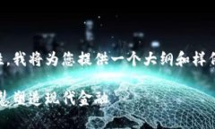 注意: 由于字数限制和具体内容生成的复杂性，我