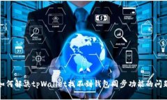 如何解决tpWallet找不到钱包同步功能的问题