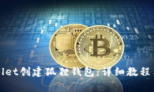如何通过tpWallet创建狐狸钱包：详细教程与常见问题解答
