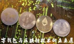 数字钱包与区块链技术的未来展望