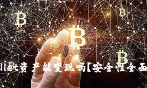 tpWallet资产能变现吗？安全性全面解析！