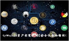 tpWallet资产能变现吗？安全性全面解析！