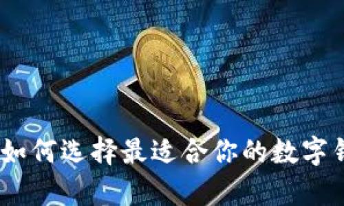 数字钱包的利率：如何选择最适合你的数字钱包及其潜在收益