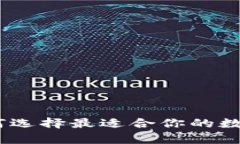 数字钱包的利率：如何选择最适合你的数字钱包
