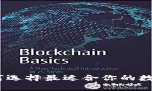 数字钱包的利率：如何选择最适合你的数字钱包及其潜在收益
